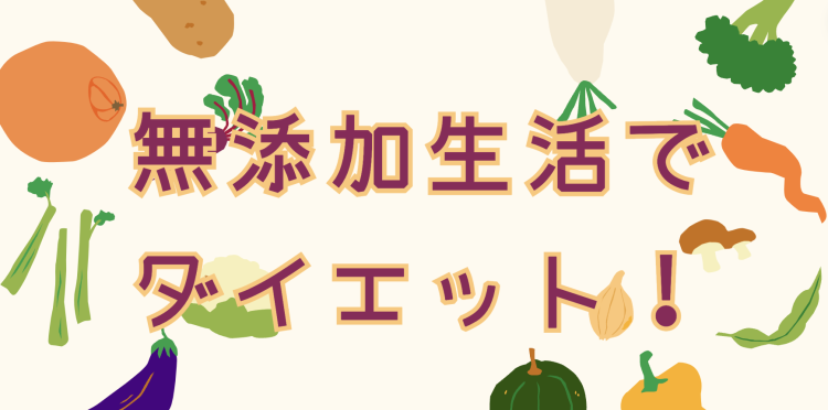 無添加生活でダイエット！